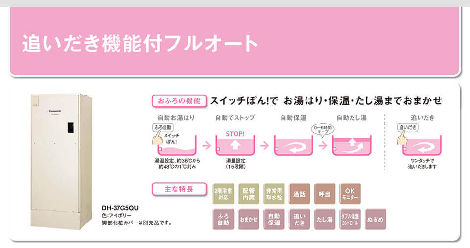 パナソニック電気温水器／追いだき機能付きフルオートの特徴